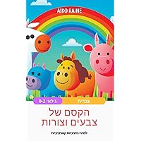 הקסם של צבעים וצורות: לפתח מיומנויות קוגניטיביות (Hebrew Edition) הקסם של צבעים וצורות: לפתח מיומנויות קוגניטיביות (Hebrew Edition) Paperback
