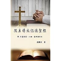 從主禱文認識聖經：III. 在基督裏、八福、真理與自由: Knowing The Bible Through The Lord's Prayer (Volume 3) (Chinese Edition)