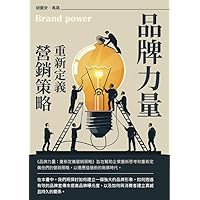 品牌力量：重新定義營銷策略 (Traditional Chinese Edition)