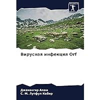 Вирусная инфекция Orf (Russian Edition)