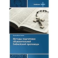 Методы подготовки объяснительной библейской проповеди (Russian Edition)