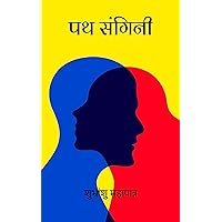 Patha Sangini (Hindi Edition) Patha Sangini (Hindi Edition) Kindle