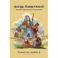 Namathu Vedhagamam / நமது வேதாகமம் (Tamil Edition)