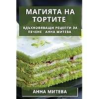 Магията на Тортите: ... (Bulgarian Edition)