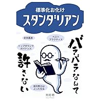 スタンダリアン: 標準化お化け (Japanese Edition) スタンダリアン: 標準化お化け (Japanese Edition) Kindle Paperback