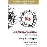 Essentialism: The Disciplined Pursuit of Less (Tamil Edition)