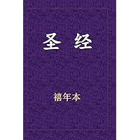 圣经-新旧约全书 (Chinese Edition)