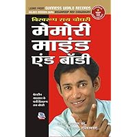 Memory, Mind & Body - (मेमोरी, माइंड एंड बॉडी) (Hindi Edition) Memory, Mind & Body - (मेमोरी, माइंड एंड बॉडी) (Hindi Edition) Kindle Paperback