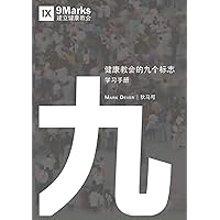 Nine Marks Booklet (Chinese) (Chinese Edition) Nine Marks Booklet (Chinese) (Chinese Edition) Kindle Paperback