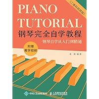 钢琴完全自学教程（二维码视频版） (Chinese Edition) 钢琴完全自学教程（二维码视频版） (Chinese Edition) Kindle Paperback
