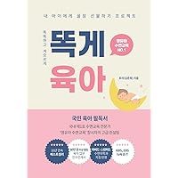 똑게육아: Smart & Lazy Guide, Parenting Made Easy 똑똑하고 게으르게 (Korea's Essential Parenting Bestseller) (Korean Edition)