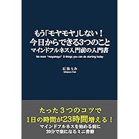 No more moyamoya 3 things you can do starting today: An introductory guide to mindfulness (Japanese Edition)