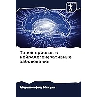 Танец прионов и нейродегенеративные заболевания (Russian Edition)