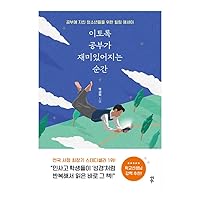 Korean books, 100,000 copies Special Edition/이토록 공부가 재미있어지는 순간 – 박성혁 Park Sunghyuk/A healing essay for young people who are tired of studying/Shipping from Korea