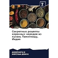 Секретные рецепты коренных народов из кухонь Тамилнаду, Индия (Russian Edition)