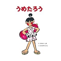 Umetaro (Japanese Edition) Umetaro (Japanese Edition) Kindle