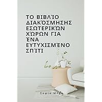 Το βιβλίο διακόσμησης ... ένα ε (Greek Edition)