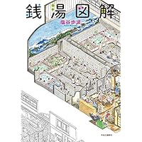 銭湯図解 (Japanese Edition) 銭湯図解 (Japanese Edition) Kindle