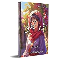 ‫ثمار اليقين: قصة للناشئين‬ (Arabic Edition)