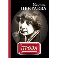 Марина Цветаева. Проза (Russian Edition)