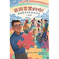 Extraordinary! A Book for Children with Rare Diseases (Mandarin) (Mandar Edition) Extraordinary! A Book for Children with Rare Diseases (Mandarin) (Mandar Edition) Hardcover Paperback