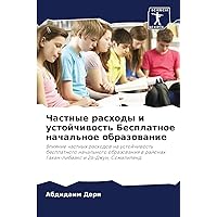 Частные расходы и ... (Russian Edition)