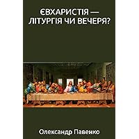 ЄВХАРИСТІЯ — ЛІТУРГІЯ ЧИ ВЕЧЕРЯ? (Ukrainian Edition)