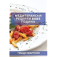 Медитерански рецепти 2023 ... (Macedonian Edition)
