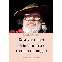 Kem YA Tolko Ne Byl I Chto Ja Tolko Ne Widel (Russian Edition) Kem YA Tolko Ne Byl I Chto Ja Tolko Ne Widel (Russian Edition) Paperback