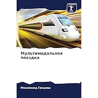 Мультимодальная поездка (Russian Edition)