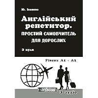 Англiйський репетитор. Простий самовчитель для дорослих: З нуля. Рiвень А1 - А2. З аудіо (Ukrainian Edition)