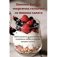 Овошна фузија: енергична ... (Macedonian Edition)