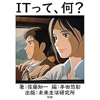 ＩＴって、何？ (Japanese Edition) ＩＴって、何？ (Japanese Edition) Kindle Paperback