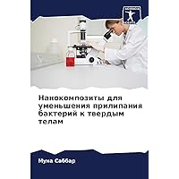 Нанокомпозиты для ... (Russian Edition)
