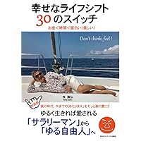 幸せなライフシフト ３０のスイッチ: ゆるく生きれば愛される (Japanese Edition) 幸せなライフシフト ３０のスイッチ: ゆるく生きれば愛される (Japanese Edition) Kindle Paperback