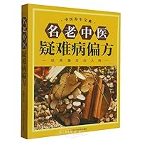 Famous Chinese Medicine Folk Prescriptions for Intractable Diseases:Traditional Chinese Medicine Health Preservation Classic (Chinese Edition)