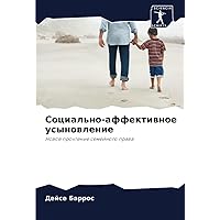 Социально-аффективное усыновление: Новое прочтение семейного права (Russian Edition)