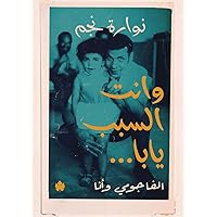 وانت السبب يابا...: الفاجومي وأنا (Arabic Edition)