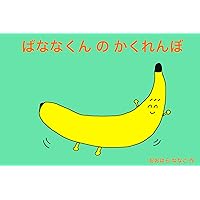 Banana hide-and-seek: Where is Banana-kun (Japanese Edition) Banana hide-and-seek: Where is Banana-kun (Japanese Edition) Kindle Paperback