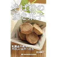 baked confectionery of sobako (Japanese Edition) baked confectionery of sobako (Japanese Edition) Kindle