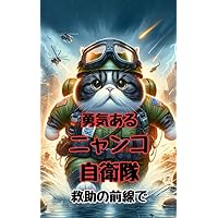 Courageous Nyako Self-Defence Force on the frontline of disaster relief (Japanese Edition) Courageous Nyako Self-Defence Force on the frontline of disaster relief (Japanese Edition) Kindle