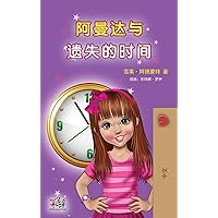 Amanda and the Lost Time (Chinese Children's Book - Mandarin Simplified): no pinyin (Chinese Bedtime Collection) (Chinese Edition) Amanda and the Lost Time (Chinese Children's Book - Mandarin Simplified): no pinyin (Chinese Bedtime Collection) (Chinese Edition) Hardcover Paperback