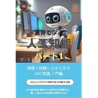 Artificial Intelligence in Practice Part 1: Learning by Experience with Examples Introduction to AI (Japanese Edition)