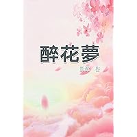 醉花夢: Poetry of Flowery Dream (Chinese Edition)