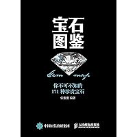 宝石图鉴：你不可不知的171种珍贵宝石 (Chinese Edition) 宝石图鉴：你不可不知的171种珍贵宝石 (Chinese Edition) Kindle Paperback