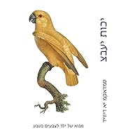 צבעי תוכי: מבוא של ילד ... בטבע (Hebrew Edition)