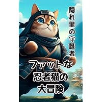 Guardian of the Hidden Village the great adventure of the fat ninja cat (Japanese Edition) Guardian of the Hidden Village the great adventure of the fat ninja cat (Japanese Edition) Kindle