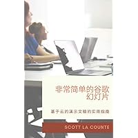 非常简单的谷歌幻灯片: ... (Chinese Edition) 非常简单的谷歌幻灯片: ... (Chinese Edition) Paperback