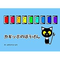 カギッポのぼうけん (Japanese Edition)