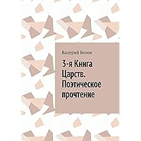 3-я Книга Царств. Поэтическое прочтение (Russian Edition)